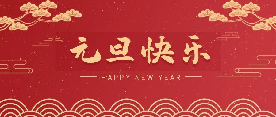 2024，元旦快樂！ 