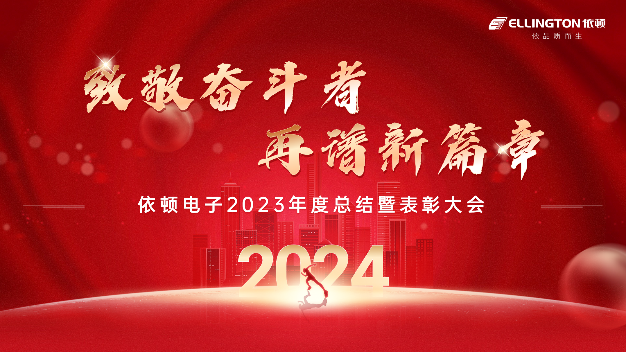 致敬奮斗者，再譜新篇章 | 依頓電子舉行2023年度總結(jié)暨表彰大會(huì)