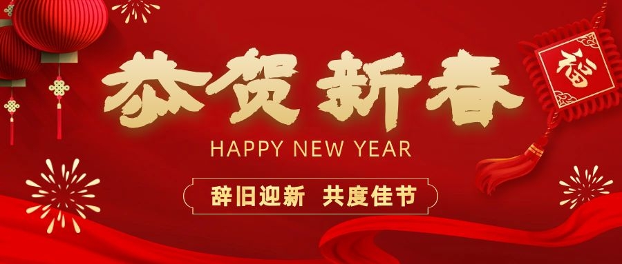 溫暖相伴，共度新春！依頓電子祝您新春快樂、龍年大吉！