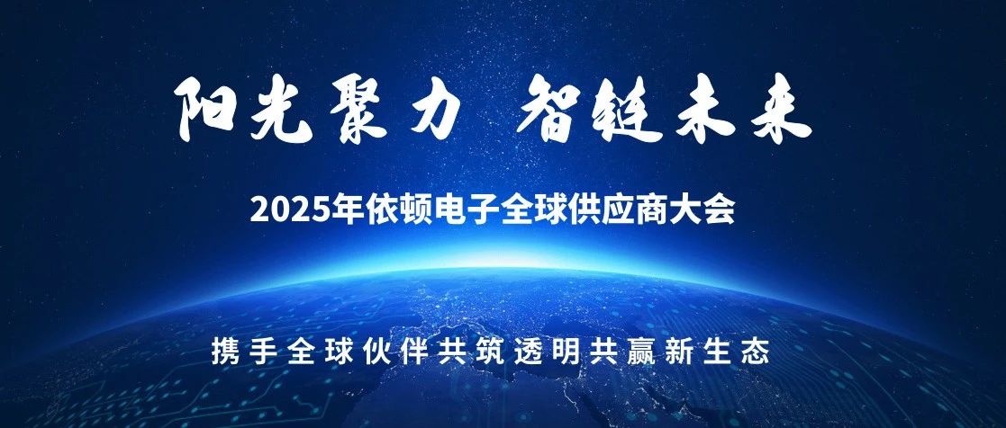陽(yáng)光聚力 智鏈未來 | 2025年依頓電子全球供應(yīng)商大會(huì)圓滿落幕